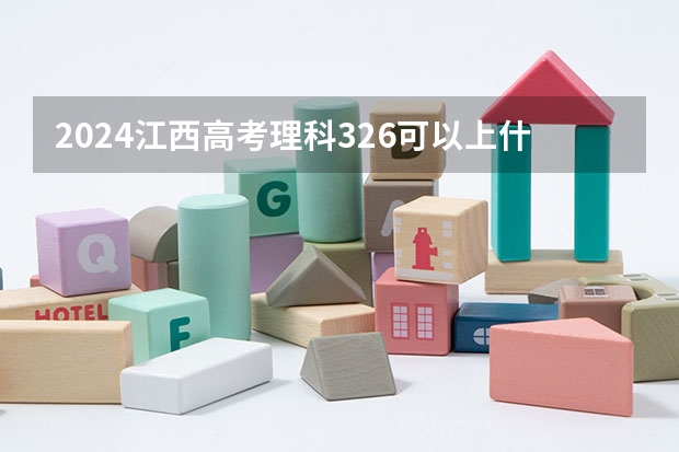2024江西高考理科326可以上什么大学