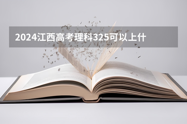 2024江西高考理科325可以上什么大学