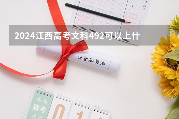 2024江西高考文科492可以上什么大学