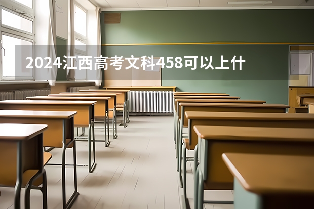 2024江西高考文科458可以上什么大学