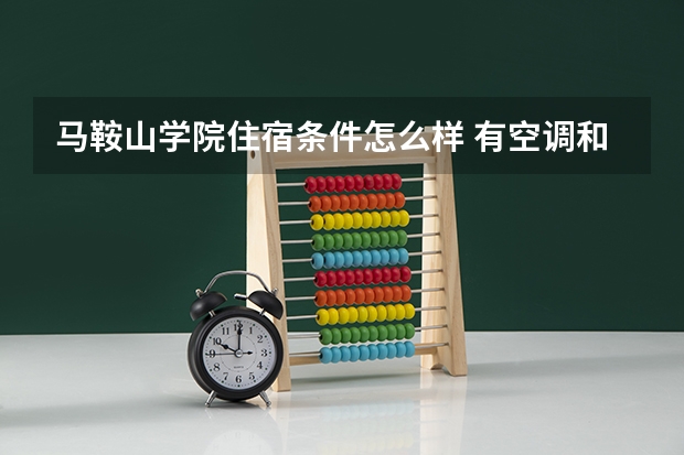 马鞍山学院住宿条件怎么样 有空调和独立卫生间吗