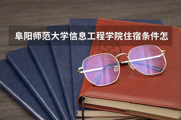 阜阳师范大学信息工程学院住宿条件怎么样 有空调和独立卫生间吗