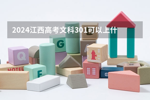 2024江西高考文科301可以上什么大学