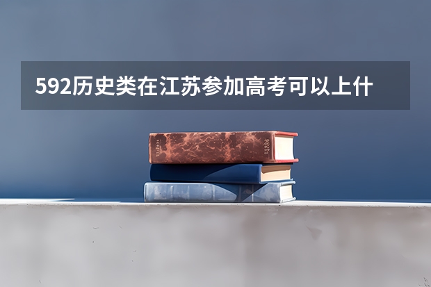 592历史类在江苏参加高考可以上什么大学
