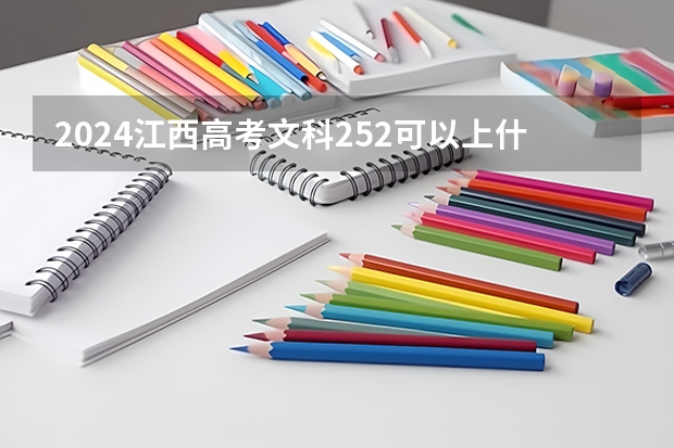 2024江西高考文科252可以上什么大学