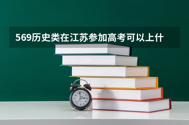 569历史类在江苏参加高考可以上什么大学