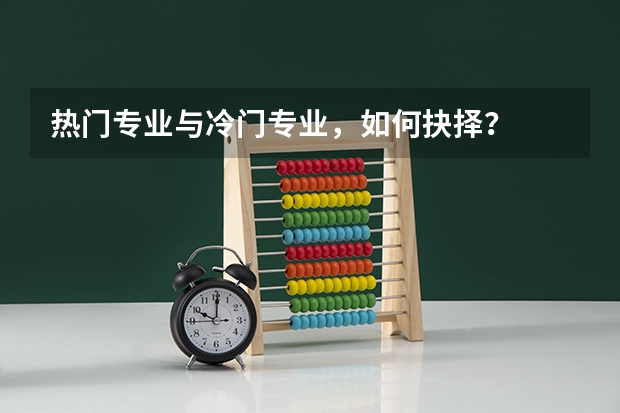 热门专业与冷门专业，如何抉择？