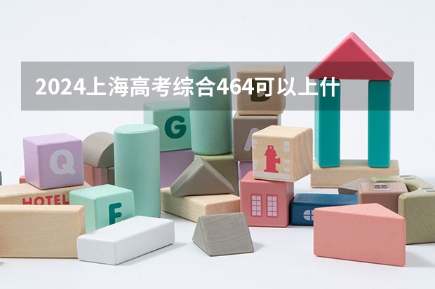 2024上海高考综合464可以上什么大学