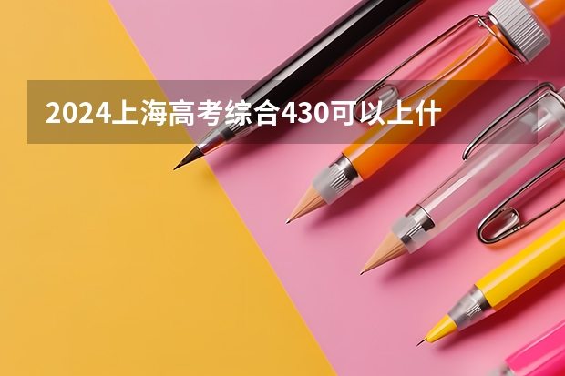 2024上海高考综合430可以上什么大学