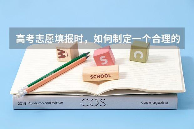 高考志愿填报时，如何制定一个合理的选校策略？