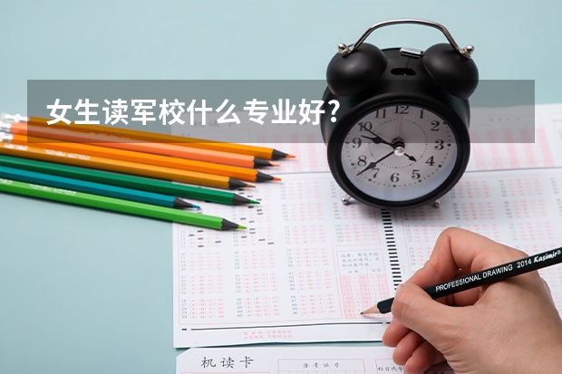 女生读军校什么专业好?