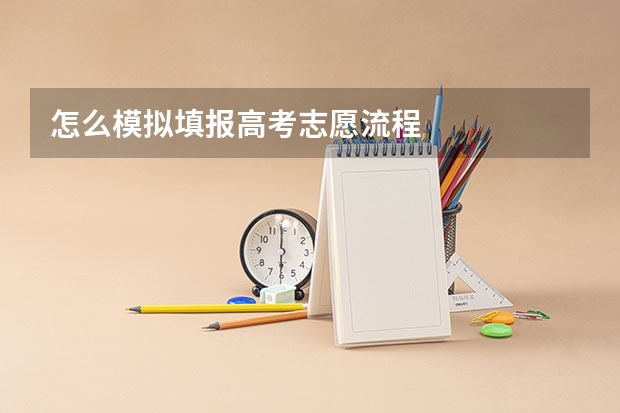 怎么模拟填报高考志愿流程