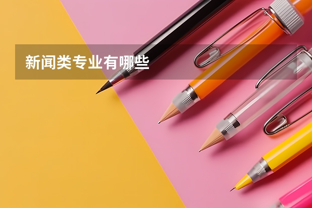 新闻类专业有哪些