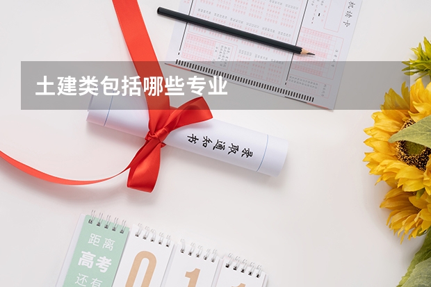 土建类包括哪些专业