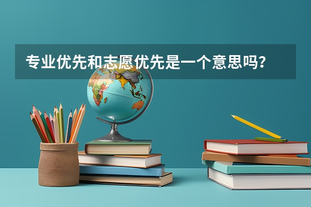 专业优先和志愿优先是一个意思吗？