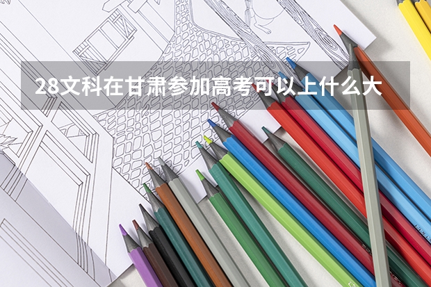 28文科在甘肃参加高考可以上什么大学