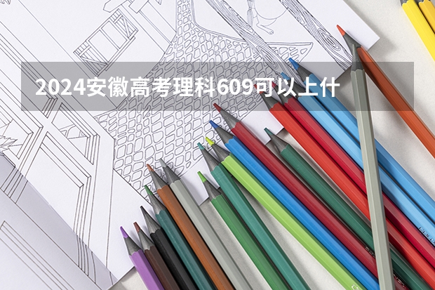 2024安徽高考理科609可以上什么大学