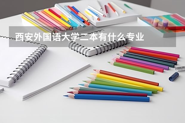 西安外国语大学二本有什么专业
