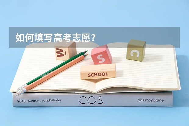 如何填写高考志愿？