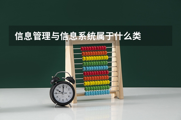 信息管理与信息系统属于什么类