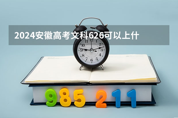 2024安徽高考文科626可以上什么大学