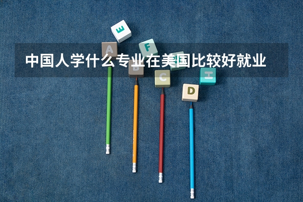 中国人学什么专业在美国比较好就业