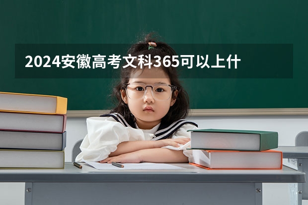 2024安徽高考文科365可以上什么大学