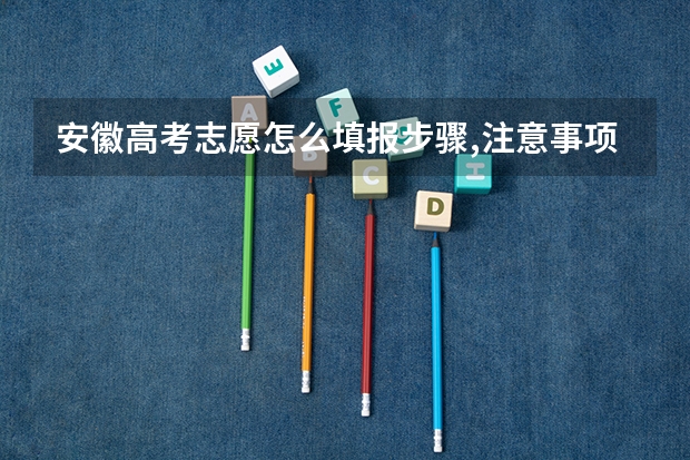 安徽高考志愿怎么填报步骤,注意事项和指南