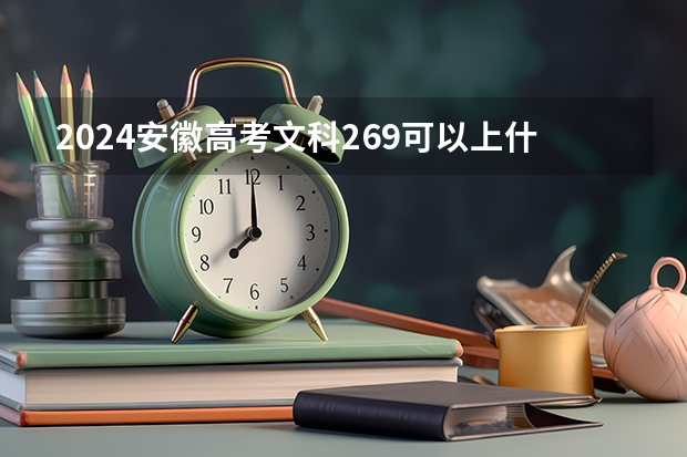 2024安徽高考文科269可以上什么大学