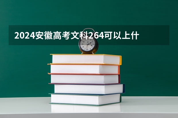 2024安徽高考文科264可以上什么大学