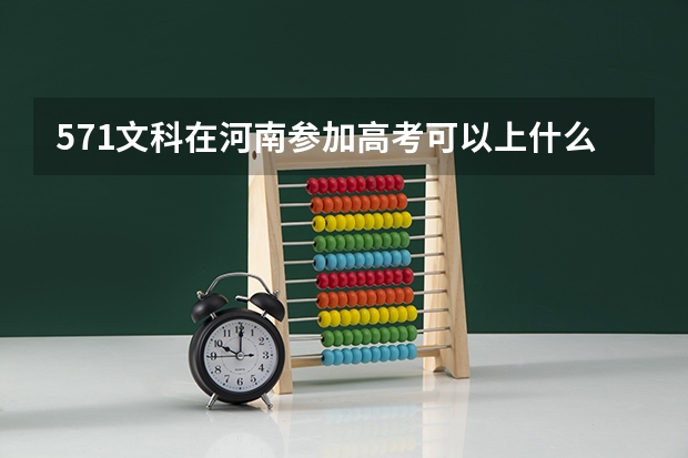 571文科在河南参加高考可以上什么大学