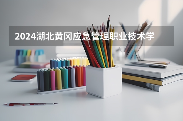 2024湖北黄冈应急管理职业技术学院在贵州招生计划人数