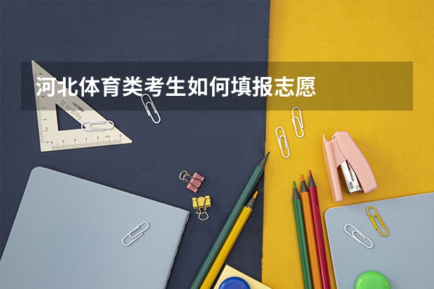 河北体育类考生如何填报志愿