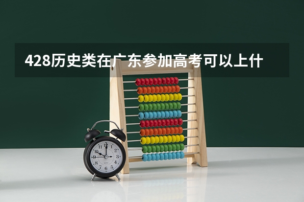 428历史类在广东参加高考可以上什么大学