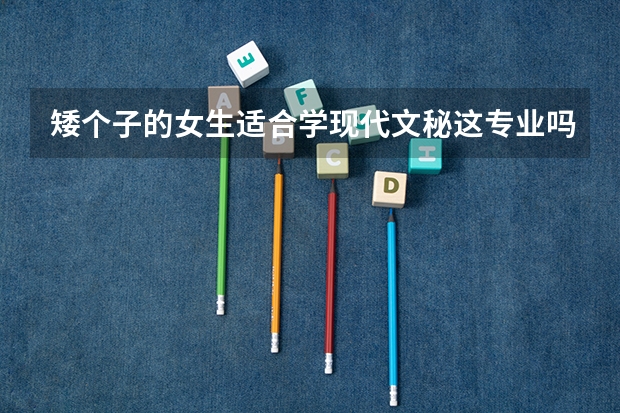 矮个子的女生适合学现代文秘这专业吗?