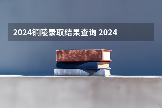 2024铜陵录取结果查询 2024年铜陵农商行社会招聘报考条件