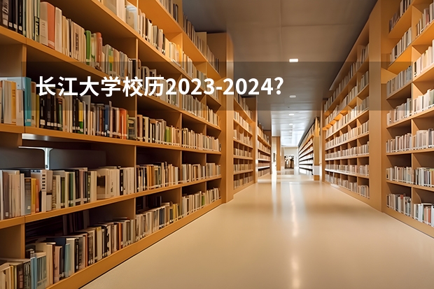 长江大学校历2023-2024? 华北理工大学轻工学院2024年寒假放？
