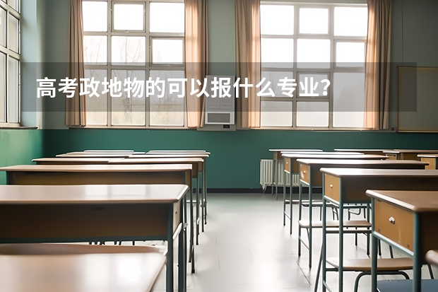 高考政地物的可以报什么专业？