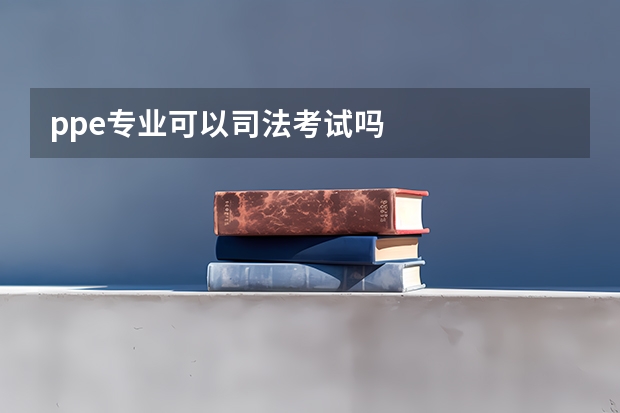 ppe专业可以司法考试吗