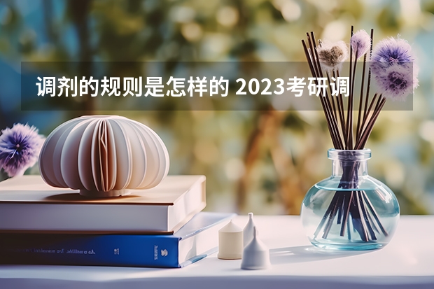 调剂的规则是怎样的 2023考研调剂报名时间