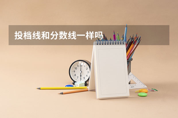 投档线和分数线一样吗