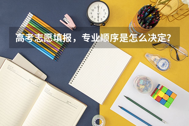 高考志愿填报，专业顺序是怎么决定？