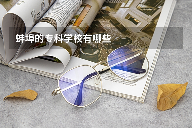 蚌埠的专科学校有哪些