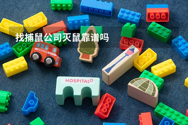 找捕鼠公司灭鼠靠谱吗