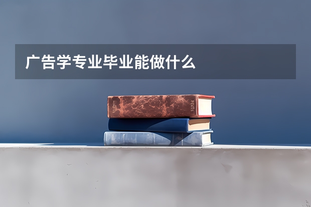 广告学专业毕业能做什么