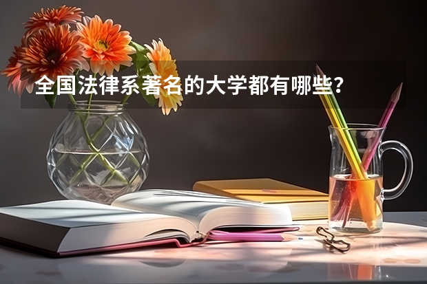 全国法律系著名的大学都有哪些？