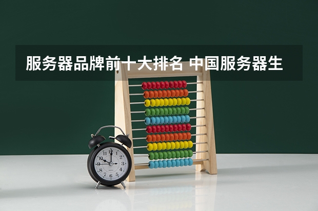 服务器品牌前十大排名 中国服务器生产厂家排名