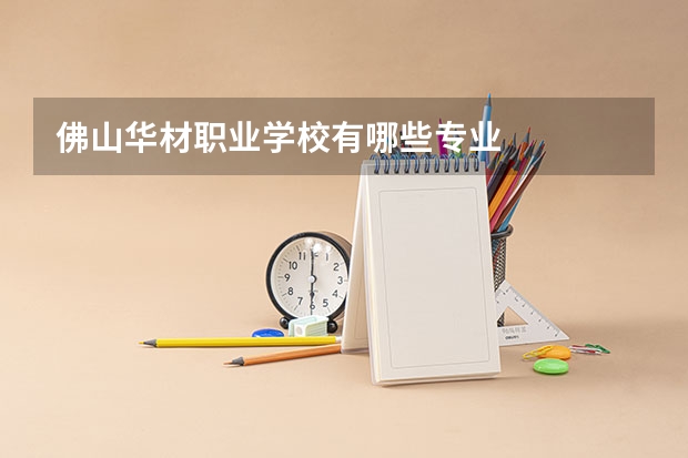 佛山华材职业学校有哪些专业