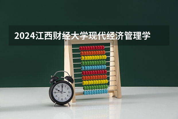 2024江西财经大学现代经济管理学院在湖南招生计划人数