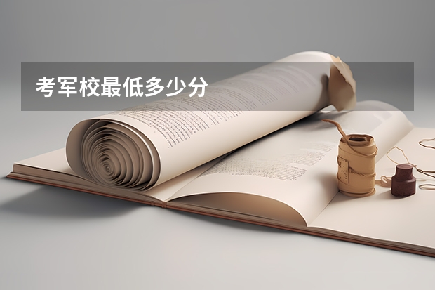 考军校最低多少分